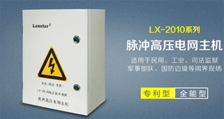 高壓電網(wǎng)主機(jī)LX-2010-I