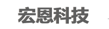 重慶市宏恩科技有限責(zé)任公司